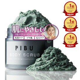 【公式】楽天3冠 PIBU ピブ 360g ボディスクラブ ボディケア ボディソープ 角質ケア 黒ずみ 炭 クレイ ソルト ざらつき マシュマロ 香水 CICA スクラブお尻 くすみ ツルツル 美尻 デリケートゾーン ひじ ひざ すべすべ 肌に優しい スクラブ 全身 ケア