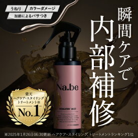 【公式】楽天1位 2冠 Nabe ヘマチンミスト ナイブ Hミスト ヘアミスト