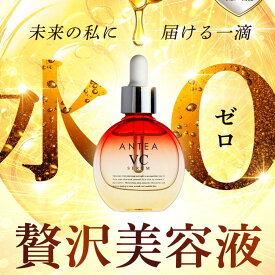 【公式】楽天1位 4冠 ANTEA VCセラム アンテア 美容液 日本製