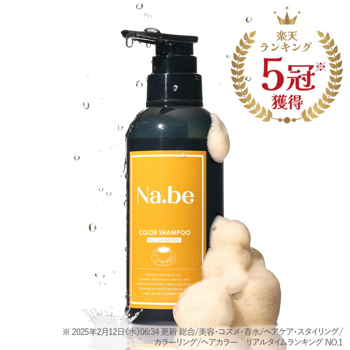 楽天市場】＼ 楽天1位 5冠 ／【公式】Na.be ヘアカラーシャンプー Nabe 