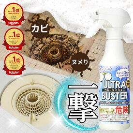 ＼楽天1位 3冠／【公式】ULTRABUSTER ウルトラバスター カビ取り クリーナー 最強 プロ仕様 カビ対策 パッキン 排水溝 風呂 洗面所 キッチン カビ取り剤 カビ取りスプレー カビが取れる 洗剤 梅雨 こすらず落ちる 殺菌 除菌 水まわり カビ ぬめり 黒ずみ