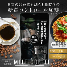MELT COFFEE サラシア由来サラシノール チャコール MCT ビタミン 難消化デキストリン メルトコーヒー インスタント 約30日分