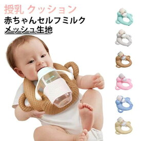 メッシュ生地 赤ちゃん セルフミルク 授乳 クッション 哺乳瓶ホルダー 飲み枕 セルフミルクッション ハンズフリー へたらない 寝かせ 枕 マタニティ ピロー 授乳枕 新生児 乳児 ベビーカー ミルクセルフ飲み枕 夜間授乳 双子育児 妊婦 授乳クッション 洗える