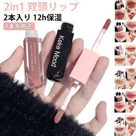 2in1 双頭リップ 12h保湿 1本多用途 2in1双頭リップ 口紅 マットリップ リップグロス ダブルエンドリップグロス エッセンスリップティント リップティント 泥リップ 鏡面 マット 透け感リ8Dヒアルロン酸含有 高密着 色落ちしにくい 送料無料