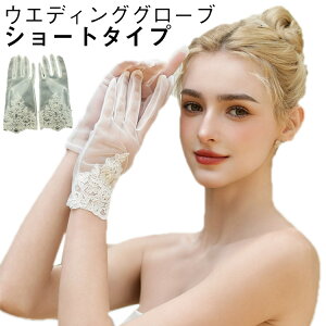 花嫁ドレス用 グローブ グローブ グローブ ショート 手袋 白 パーティー ウェディンググローブ オーガンジー ウエディング 刺繍 レース ウエディング ブライダルグローブ かわいい ウェディ