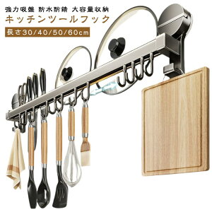 穴あけ不要 吸盤 キッチンツールフック 収納 壁掛け アルミニウム 壁掛けフック 吸盤式 防水防錆 強力 包丁収納 鍋蓋置き 調理器具 キッチン収納 賃貸 キッチン 用 強力 長さ30/40/50/60cm フッ