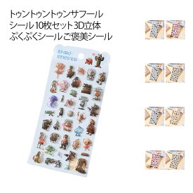 10枚セット ご褒美シール ステッカー ボンボン シール 3D立体 シール ごほうびシール 可愛い トゥントゥントゥンサフール 贈り物 ドロップシール DIY用 子供 女の子 ブレインロット 手帳用 手作り 貼り付け スマホケース 水筒 ペン