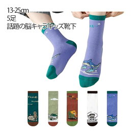 イタリアンブレインロット 靴下 5足セット トゥントゥントゥンサフール 脳腐キャラ Italian brainrot TungTungTungSahur 子供 ソックス トララレロ・トララ 女の子 男の子 キッズ 靴下 面白い 小学生 春夏秋冬 新年 誕生日 プレゼント