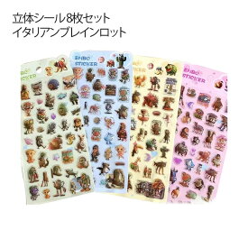 イタリアンブレイン ロットシール 3D 立体シール ステッカー 8枚セット 可愛い ぷくぷくシール ご褒美シール スマホケース DIY 手帳用 手芸用品 文房具 男の子 女の子