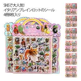 【4冊8枚入り】イタリアンブレインロット ブレインロット 手芸用品 シール 可愛い シール ステッカー DIY用 手帳用 貼り付け シール スマホケース 水筒 ペン 装飾用 手作り ご褒美シール 贈り物 子供 小学生 男の子 女の子 人気