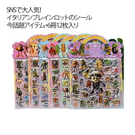 【6冊12枚入り】ブレインロット シール 可愛い イタリアンブレインロット 手芸用品 立体シール ステッカー DIY用 手帳用 貼り付け シール スマホケース 水筒 ペン 装飾用 手作り ご褒美シール 贈り物 子供 小学生 男の子 女の子 人気