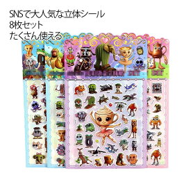 【8枚セット】立体シール ステッカー DIY用 ブレインロット シール 可愛い イタリアンブレインロット 手芸用品 手帳用 貼り付け シール スマホケース 水筒 ペン 装飾用 手作り ご褒美シール 贈り物 子供 小学生 男の子 女の子 人気