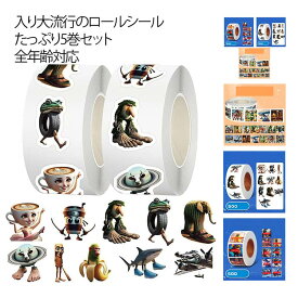 イタリアンブレインロット 3dシール イタリアン ブレインロット ロール シール 1巻 500枚 ロールシール 5巻セット 2500枚 1ロール500枚 Italian brainrot かわいい シール グッズ ステッカー 手芸用品 DIY 手帳 装飾 デコシール シール帳