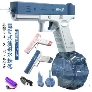 超強力飛距離 ボトル付き 水鉄砲 電気噴出ガン 水鉄砲 子供用ウォーターピストル 自動ウォーターガン 夏祭り 容量434cc+58cc 電動水ピストル 水鉄砲合戦 電動式連射水鉄砲 子供 大人 海水浴 お