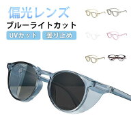 送料無料 花粉メガネ 花粉サングラス ブルーライトカット 曇り止め ゴーグル 偏光 調光 変色 サングラス …