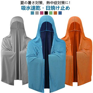 レディース ひんやり 冷感タオル フード付き 冷感ストール クールパーカー uvカット UPF50+ 冷却 吸水 速乾 uv 冷房対策 メンズ クールタオル フード付き クールケープ ボタン付き 長時間連続使