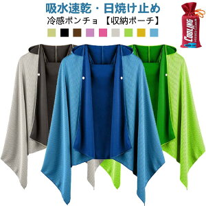冷感ストール uvカット 【収納ポーチ付き】 クールパーカー ひんやり 冷感ポンチョ 軽量 吸水 UPF50+ 冷感タオル フード付き 速乾 uv 【収納ポーチ付き】 レディース クールケープ クールタオ