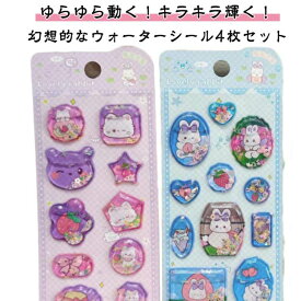 4枚セット ウォーターシール スパンコール入り キラキラ 可愛い 3D立体シール キャラクター 水筒 アルバム デコシール ステッカー デコレーション スマホケース 手帳用 DIY用 日記帳用 ノート用 手芸用品 贈り物 ギフト 送料無料
