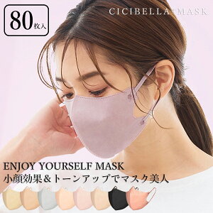 ★週末限定・秒殺価格★【2025 花粉対策/通気性改良/敏感肌対応】80枚 カケンテスト済 立体マスク バイカラーマスク 血色マスク マスク 3Dマスク 薄型 不織布 立体 カラーマスク 立体小顔