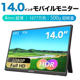 【1,000円クーポン配布・激安価格・春のセール】【2024最新型】ARZOPA モバイルモニター 1年保証期間14インチ モバイルディスプレイ 超薄型 軽量 ポータブルモニター 高輝度 狭額縁 1920x1080FHD スリムベゼル USB Type-C/mini HD PS4/Switch/PC/Macなど対応 PSE認定