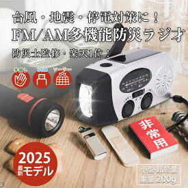 ★今だけ大特価★期間限定★ 防災支援　【2025版】 多機能 防災ラジオ　 LED懐中電灯付き ソーラー充電 手回し充電 USB充電 スマホ充電対応 AM/FM携帯ラジオ 充電式 3WAY給電 ポータブルラジオ 台風・地震・停電対策 アウトドア 防災グッズ 災害対策