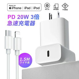 ★週末限定・秒殺価格★【限定】【EV充電速度のように ・高耐久】PD20W 急速充電器 PD充電器+1.5m lightning ケーブル ACアダプター USBC 電源アダプタ iphone 充電器 純正 apple 20W ケーブルセット PSE認証済 スマホ充電器 ライトニングケーブル 快速充電 高速充電器