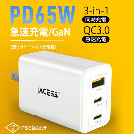 ★秒殺価格★PD 65w 業界超軽量 超小型 type-c usb 三台同時充電 急速充電器 超低温　タイプc iphone 3ポート 携帯充電器 アイフォン スマホ充電器 usb-c 折りたたみ式プラグ acアダプター MacBook/Windows PC/ノートpc/iPad/iPhone/Android機種に対応