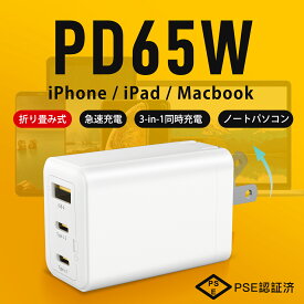 【3ポート・30分で80%充電・超高速充電】充電器 65W USB PD 充電器 iPhone Pro 急速充電器 iPad GaN 3ポート Pro ACアダプター USB-C MacBook Galaxy コンセント Android type-c スマホ PC 急速 充電器 Type-C ノートパソコン PD対応 スマホ充電器