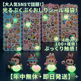 【大人気SNS話題】光る ぷくぷくおしりシール 福袋 4枚セット 100種以上 ぷっくり触感 キャラクター ステッカー おはじきシール ぷっくりシール お尻 3D 立体 タイルシール キャラクター ぷくぷくシール らぶぶ うつちゅる風 ポップシール