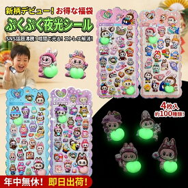 ぷくぷく夜光シール 福袋 4枚セット 約100種類 暗闇で光る ステッカー 新柄入り