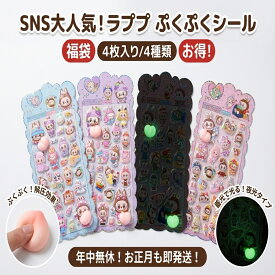 SNS大人気! ラブプ ぷくぷくシール 福袋 4枚セット 解圧効果 蓄光 夜光タイプ かわいいステッカー おはじきシール ぷっくりシール お尻 3D 立体 タイルシール キャラクター ぷくぷくシール らぶぶ うつちゅる風 ポップシール