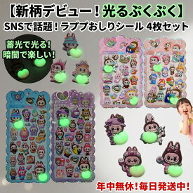 【新柄デビュー！光るぷくぷく】SNSで話題！ラププおしりシール 4枚セット