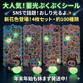 SNSで話題！おしりが光る 蓄光ぷくぷくシール 4枚セット 約100種類