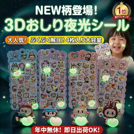 【楽天1位】 3Dおしり夜光シール 4枚セット 大容量 NEW柄登場 ぷくぷく解圧ステッカー