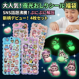 大人気! 夜光おしりシール福袋 4枚セット ぷにぷに解圧