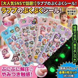 【SNSで話題】ラブブ ぷくぷくシール 蓄光タイプ 4枚セット