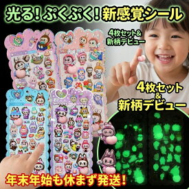 光る！ぷくぷく！新感覚シール 4枚セット 新柄 かわいい キャラクター ステッカー