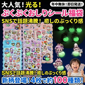 【新柄登場】光る！ぷくぷくおしりシール福袋 4枚セット 約100種類 SNSで話題