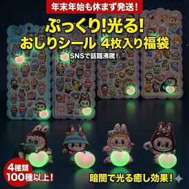 SNSで話題沸騰！ぷっくり光るおしりシール 4枚入り福袋 キャラクターシール 100種以上 おはじきシール ぷっくりシール お尻 3D 立体 タイルシール キャラクター ぷくぷくシール らぶぶ うつちゅる風 ポップシール