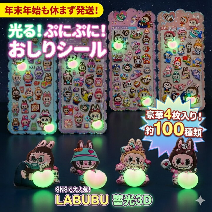 楽天市場】ラブブ 光る ぷにぷに おしりシール 蓄光 3D ステッカー 