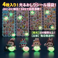 【夜光 立体シール】光るおしりシール 4枚入り福袋 ぷにぷにステッカー おはじき風 らぶぶ風 ぷっくり 3D…