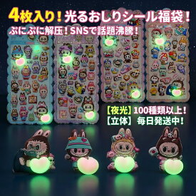 【夜光 立体シール】光るおしりシール 4枚入り福袋 ぷにぷにステッカー おはじき風 らぶぶ風 ぷっくり 3D ごほうびシール SNS話題