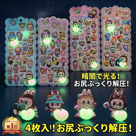 【楽天1位】4枚入り！暗闇で光る お尻ぷっくり解圧シール 可愛いキャラクター ステッカーセット おはじきシール ぷっくりシール お尻 3D 立体 タイルシール キャラクター ぷくぷくシール らぶぶ うつちゅる風 ポップシール