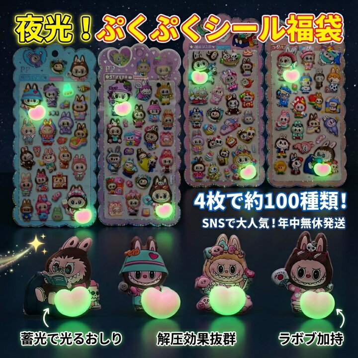 楽天市場】【SNSで大人気】ラボブ 夜光 ぷくぷくシール 福袋 4枚入り 