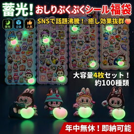 【SNSで話題】蓄光！おしりぷくぷくシール福袋 大容量4枚セット 約100種類 立体 夜光ステッカー おはじきシール ぷっくりシール お尻 3D 立体 タイルシール キャラクター ぷくぷくシール らぶぶ うつちゅる風 ポップシール