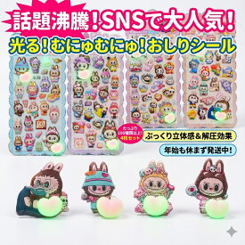 光る！むにゅむにゅ！おしりシール 4枚セット 100種類以上 おはじきシール ぷっくりシール お尻 3D 立体 タイルシール キャラクター ぷくぷくシール らぶぶ うつちゅる風 ポップシール