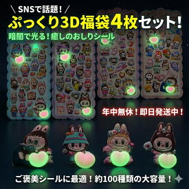 ぷっくり3D福袋 4枚セット 暗闇で光る 癒しのおしりシール 約100種類の大容量 ご褒美シール おはじきシール ぷっくりシール お尻 3D 立体 タイルシール キャラクター ぷくぷくシール らぶぶ うつちゅる風 ポップシール