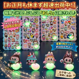 ラブブ 暗闇で光る！ぷるぷるおしりシール 豪華4枚セット 約100デザイン 大容量 ステッカー おはじきシール ぷっくりシール お尻 3D 立体 タイルシール キャラクター ぷくぷくシール らぶぶ うつちゅる風 ポップシール
