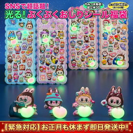 【SNS話題】光る！ぷくぷくおしりシール福袋 4枚セット (約100種) 超立体3D おはじきシール ぷっくりシール お尻 3D 立体 タイルシール キャラクター ぷくぷくシール らぶぶ うつちゅる風 ポップシール