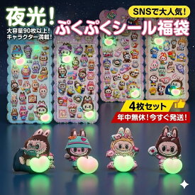 夜光 ぷくぷくシール 福袋 4枚セット キャラクター満載 大容量90枚以上 おはじきシール ぷっくりシール お尻 3D 立体 タイルシール キャラクター ぷくぷくシール らぶぶ うつちゅる風 ポップシール